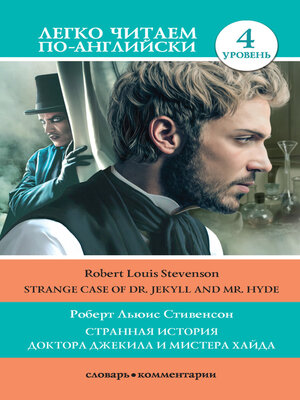 cover image of Странная история доктора Джекила и мистера Хайда / Strange Case of Dr Jekyll and Mr. Hyde